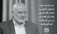  پیام تسلیت معاون آموزشی دانشگاه علوم پزشکی همدان در پی شهادت اسماعیل هنیه